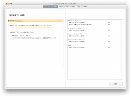 iLogScannerの検知結果